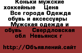 Коньки мужские хоккейные. › Цена ­ 1 000 - Все города Одежда, обувь и аксессуары » Мужская одежда и обувь   . Свердловская обл.,Невьянск г.